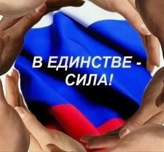 «Сила единства!».