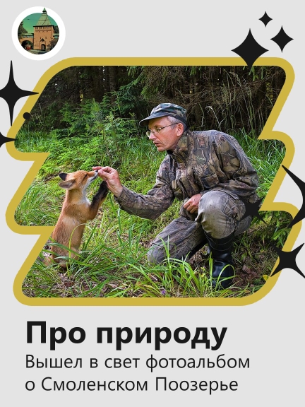 Фотоальбом «Национальный парк «Смоленское Поозерье»..