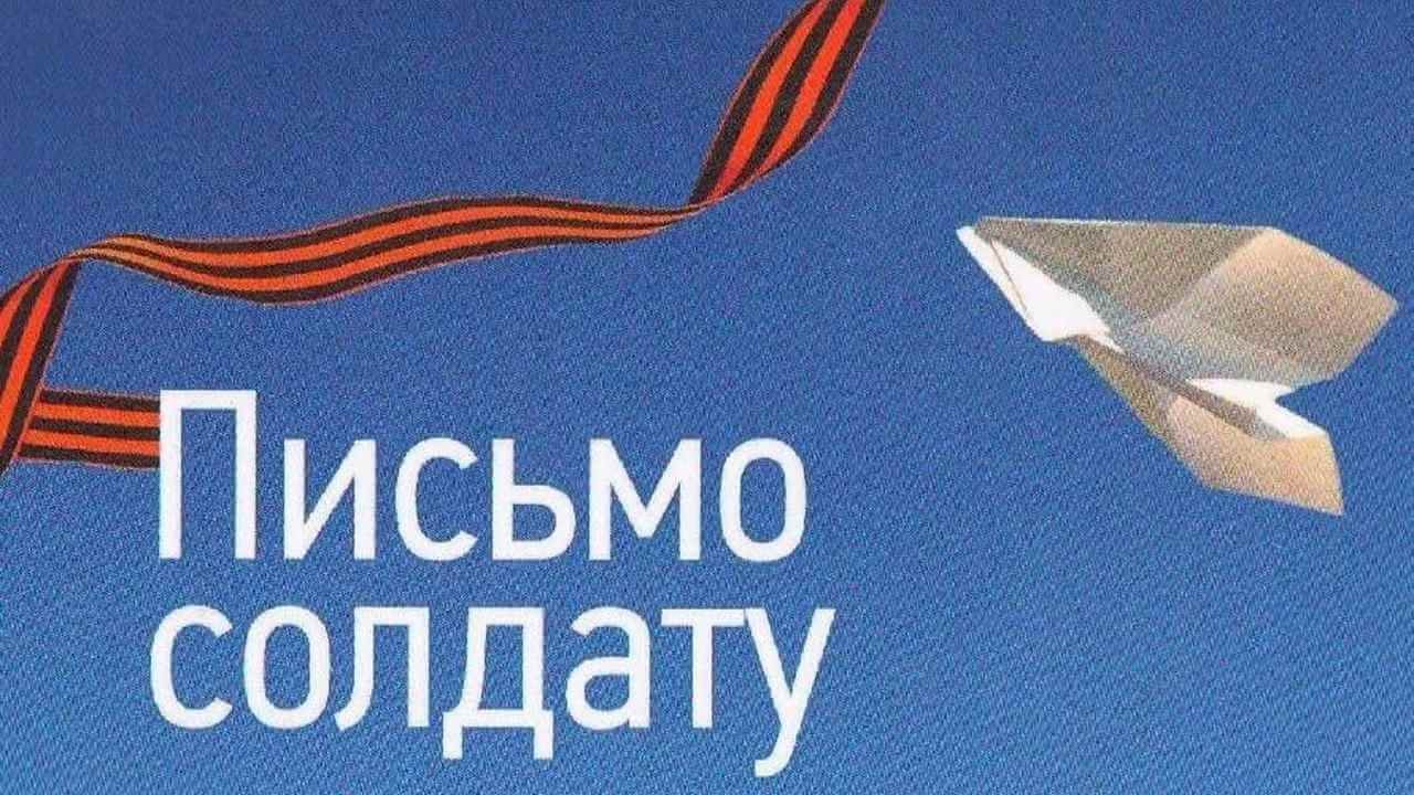 Всероссийская акция &amp;quot;Письмо солдату&amp;quot;.
