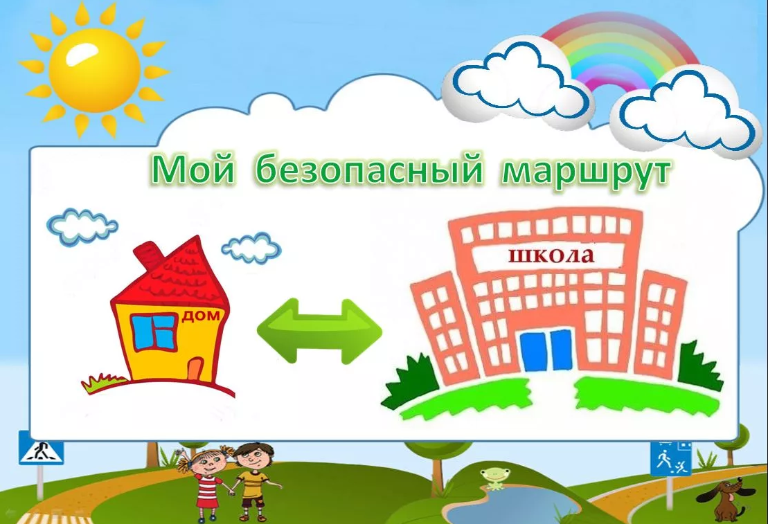 Безопасный маршрут «Дом-школа-дом».
