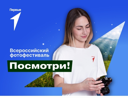 Всероссийский фотофестиваль «Посмотри!» в самом разгаре.
