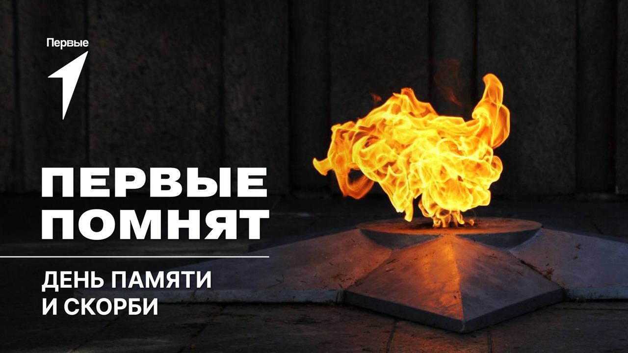 Первые помнят.