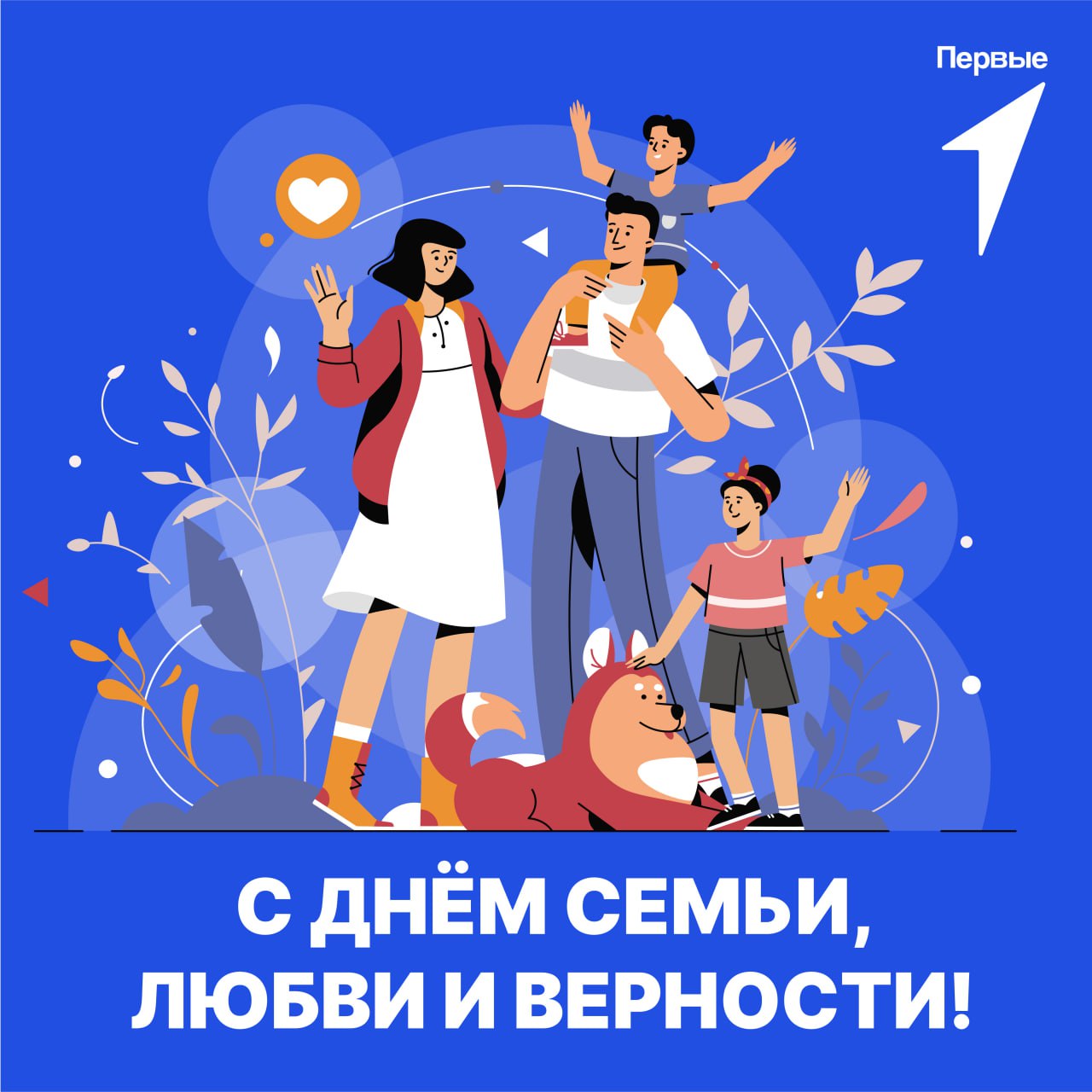 С Днём любви, семьи и верности!.