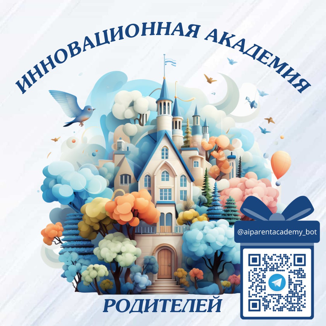 Инновационная Академия Родителей.