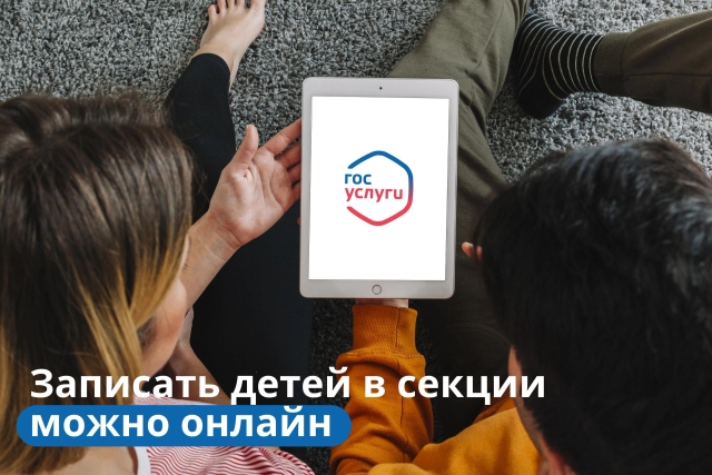 Запись детей в секции и кружки на портале Госуслуг.