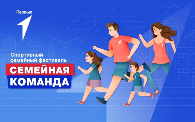 Семейный спортивны фестиваль.