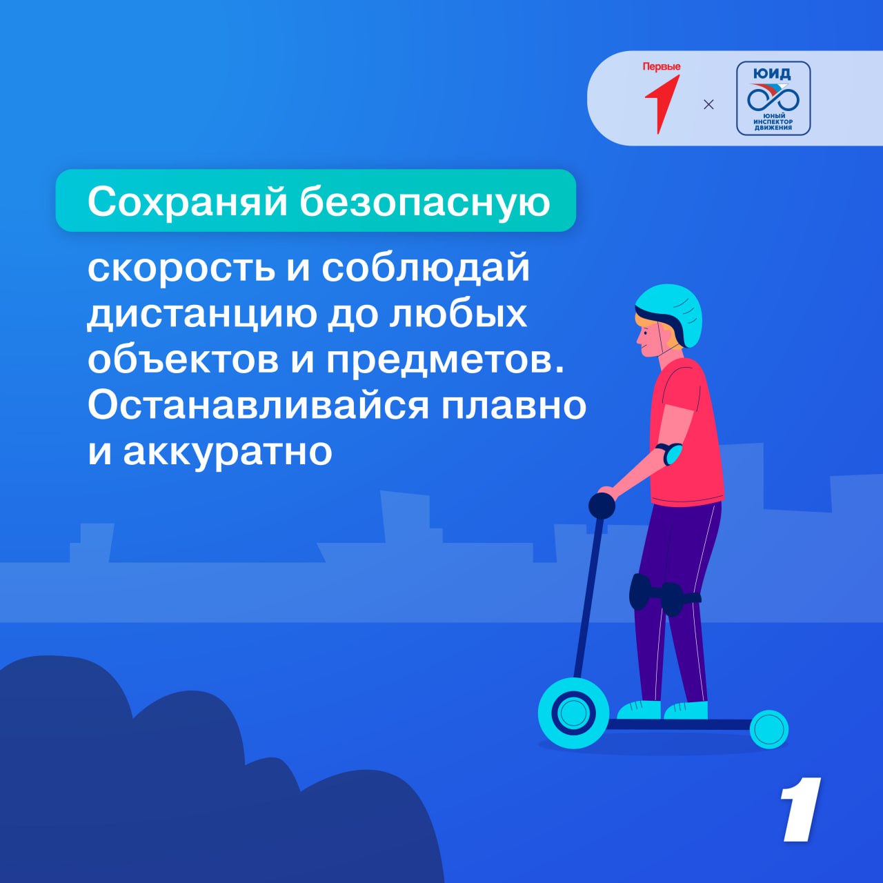 Правила при катании на средствах индивидуальной мобильности.