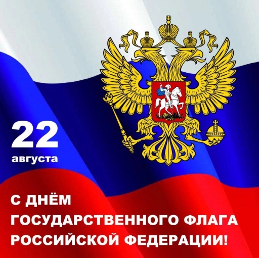 22 августа-День Государственного флага Российской Федерации.