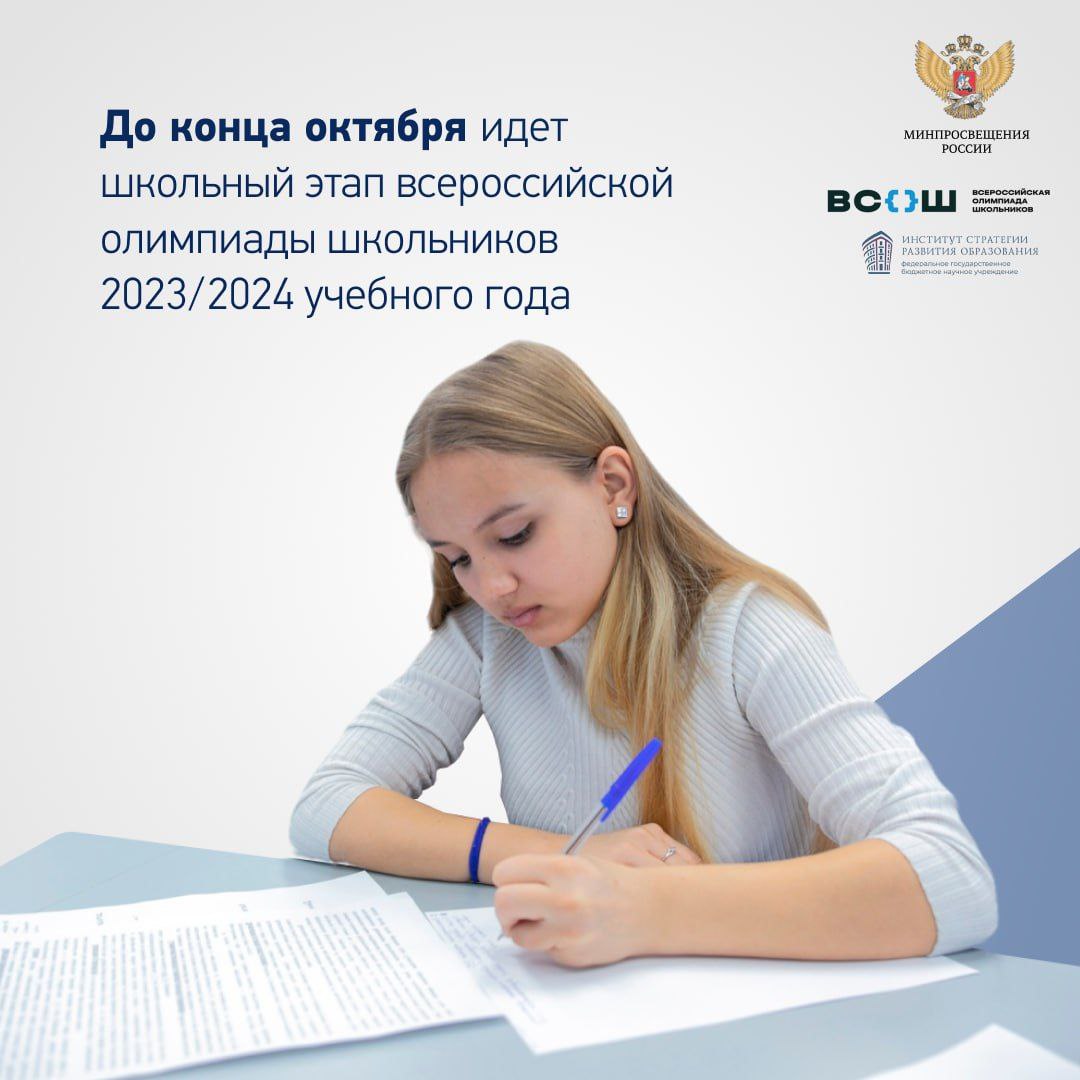 Всероссийская олимпиада школьников.