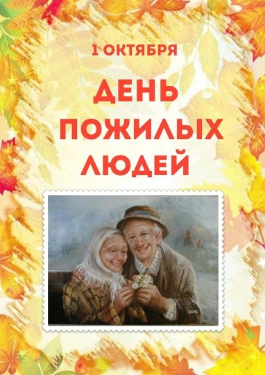 1 октября-Международный день пожилых людей!.
