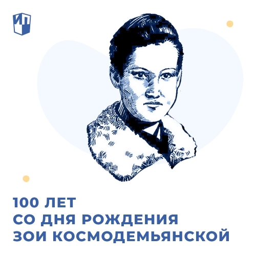 100 лет со дня рождения Зои Космодемьянской.