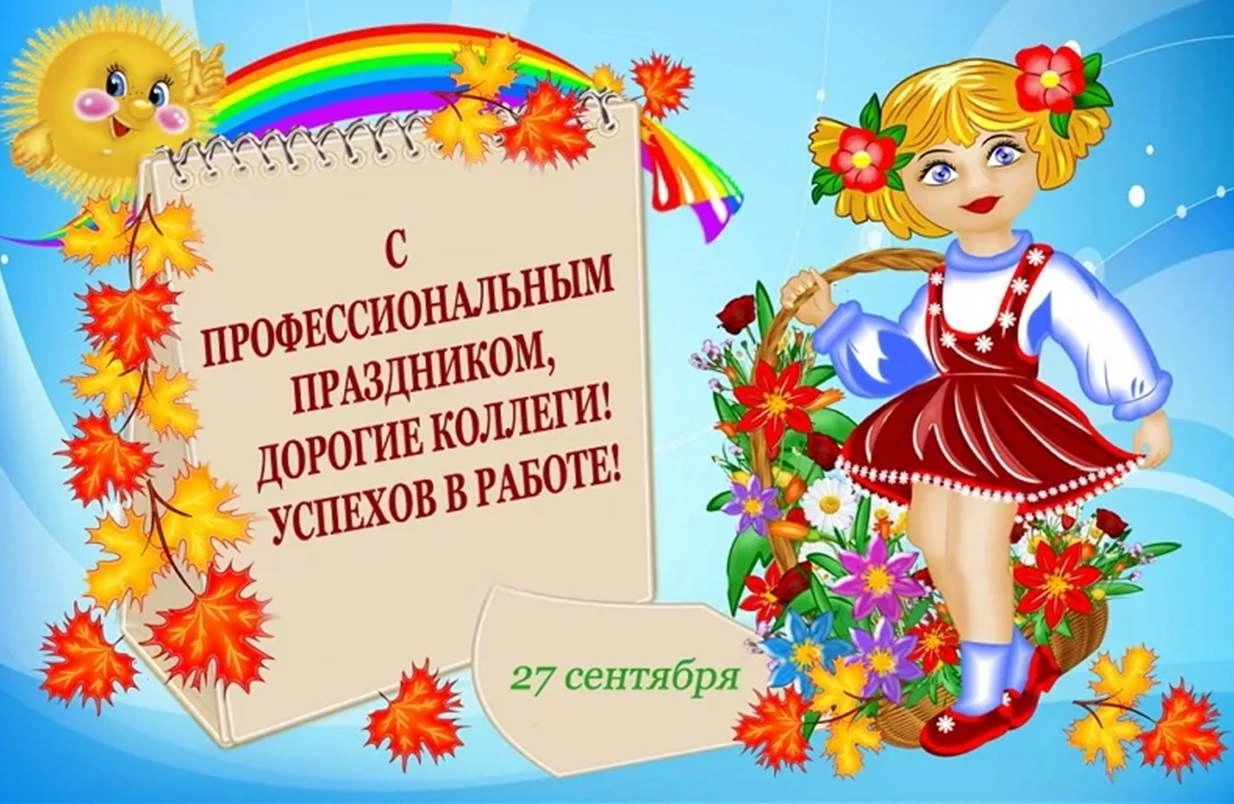 День воспитателя и всех дошкольных работников.