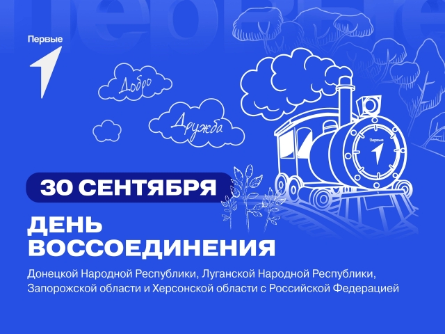 30 сентября – День воссоединения ДНР, ЛНР, Запорожской и Херсонской областей с Россией.