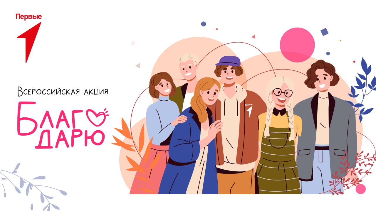 Всероссийская акция #БЛАГОДАРЮ.