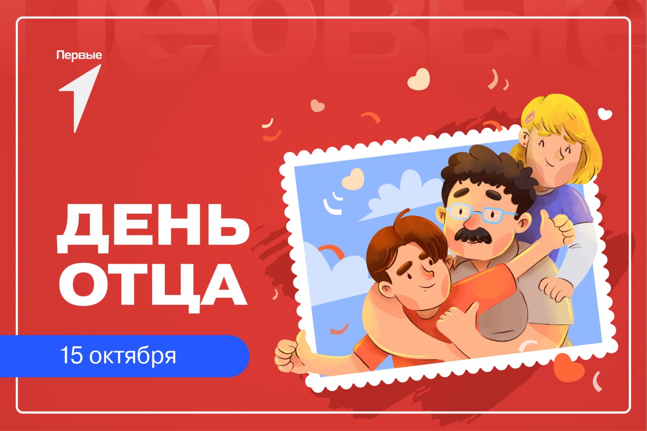 День отца в России.
