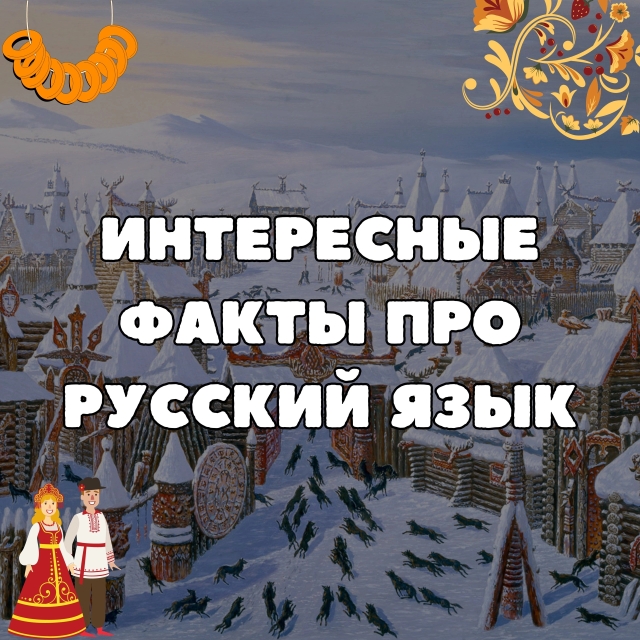 Интересные факты про русский язык.