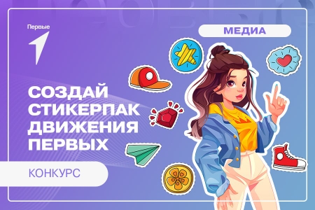 Движение Первых. Медиа.