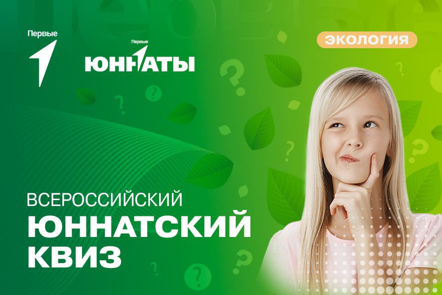 Юннатский квиз.