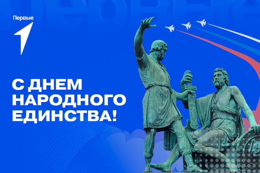 4 ноября - День народного единства.