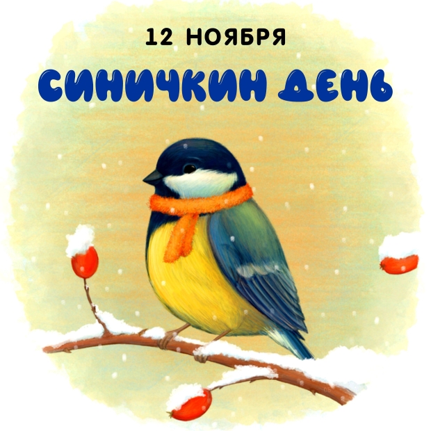 12 ноября - Синичкин день.