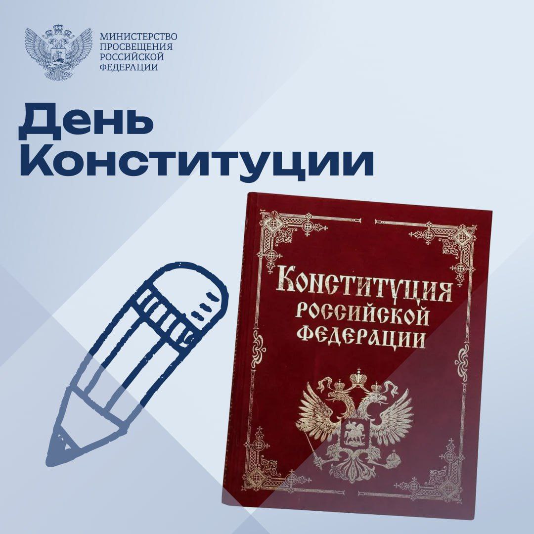 12 декабря - День Конституции Российской Федерации.