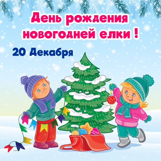 День рождения новогодней ёлочки.