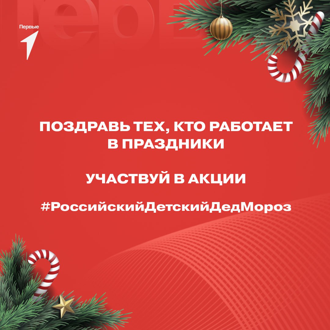 Всероссийская акция «Российский детский Дед Мороз» Движения Первых.