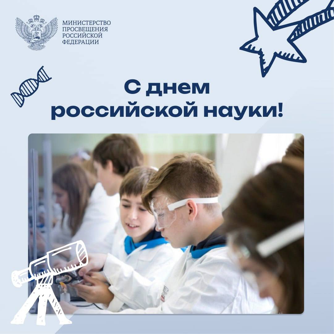 С Днём российской найки.