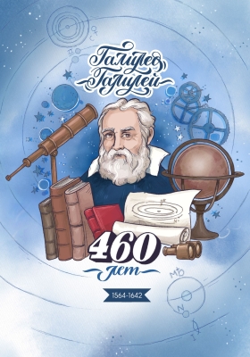 Галилео Галилей 460 лет.