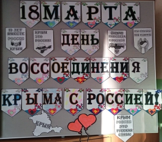 18 марта - день воссоединения Крыма с Россией..