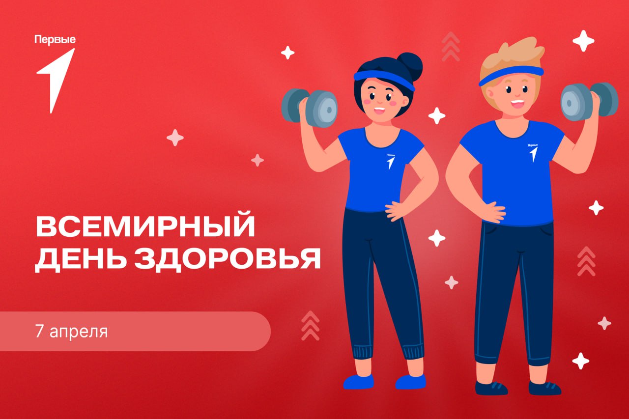 Всемирный День здоровья.