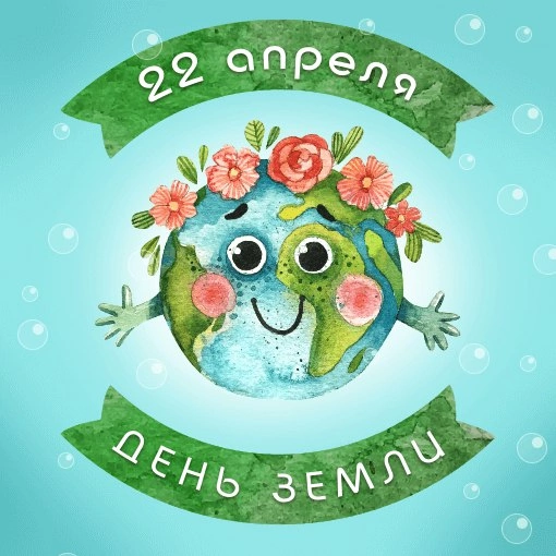 День Земли.