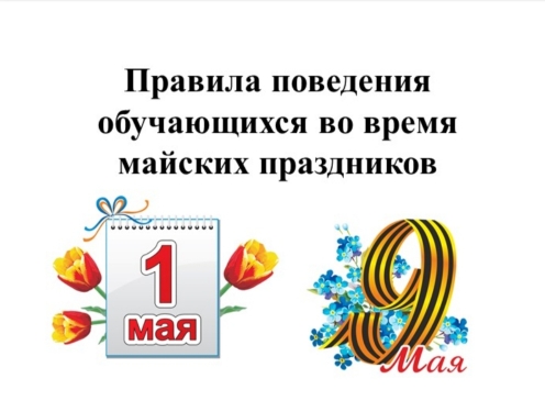 Правила безопасности во время майских праздников.