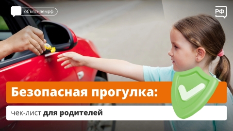 Безопасная прогулка #объясняемрф #безопасность.