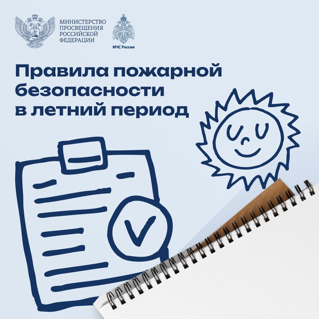 Правила пожарной безопасности в летний период. #Безопасность #ЛесныеПожары #ЭтоВажно.
