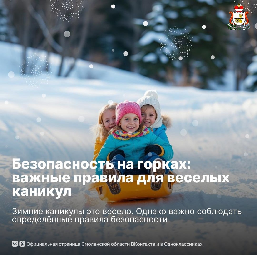 Безопасность на горках #новости@smolensk #Смоленскаяобласть.
