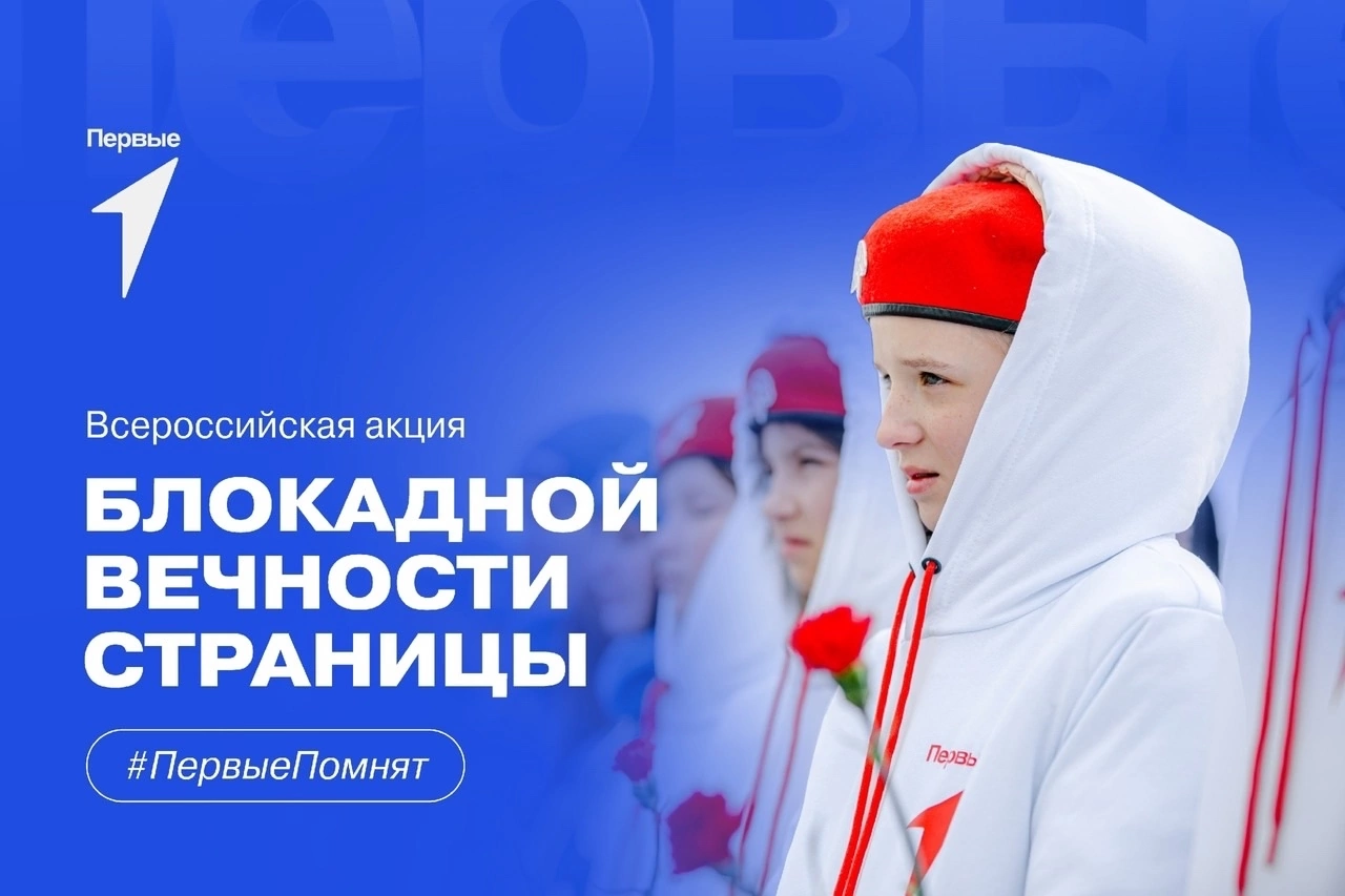 Всероссийская акция «Блокадной вечности страницы»#НавигаторыДетства #НавигаторыДетства67 #Росдетцентр #дорогажизниНД #ДвижениеПервых #ДвижениеПервых67 #ПервыеПомнят.