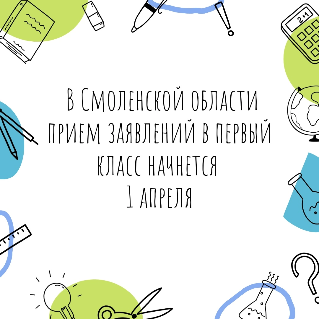 Приём заявлений в первый класс на 2025/2026 учебный год.