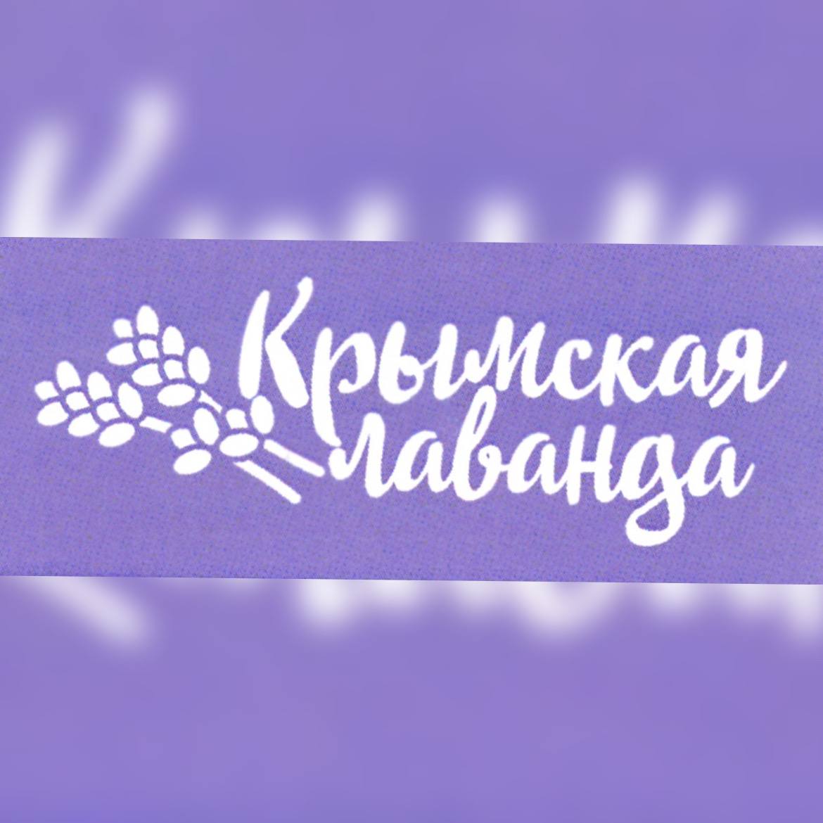 МАСТЕР-КЛАСС &amp;quot;КРЫМСКАЯ ЛАВАНДА&amp;quot; #НавигаторыДетства #НавигаторыДетства67 #Росдетцентр #ДеньВоссоединения #оКрымеНД #ДвижениеПервых #ДвижениеПервых67.
