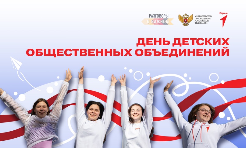 19 мая - День детских общественных объединений и организаций..