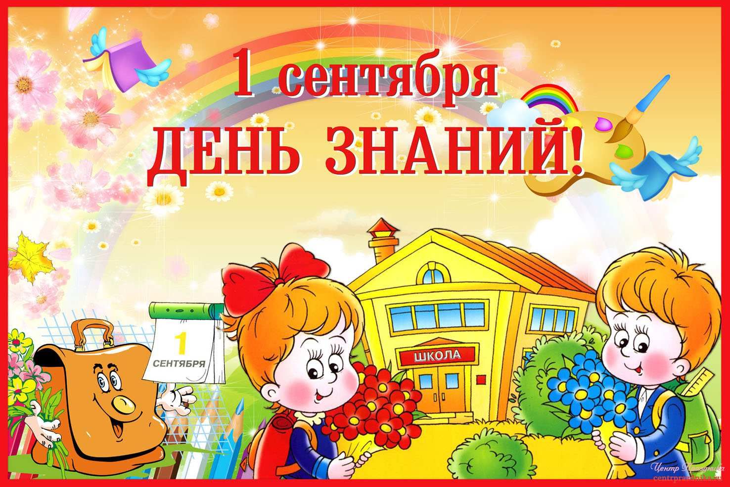 1 сентября-День Знаний.