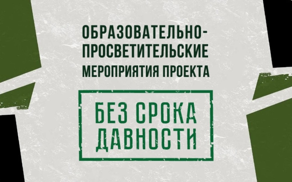 Образовательно-просветительские мероприятия проекта &amp;quot;Без срока давности&amp;quot;.