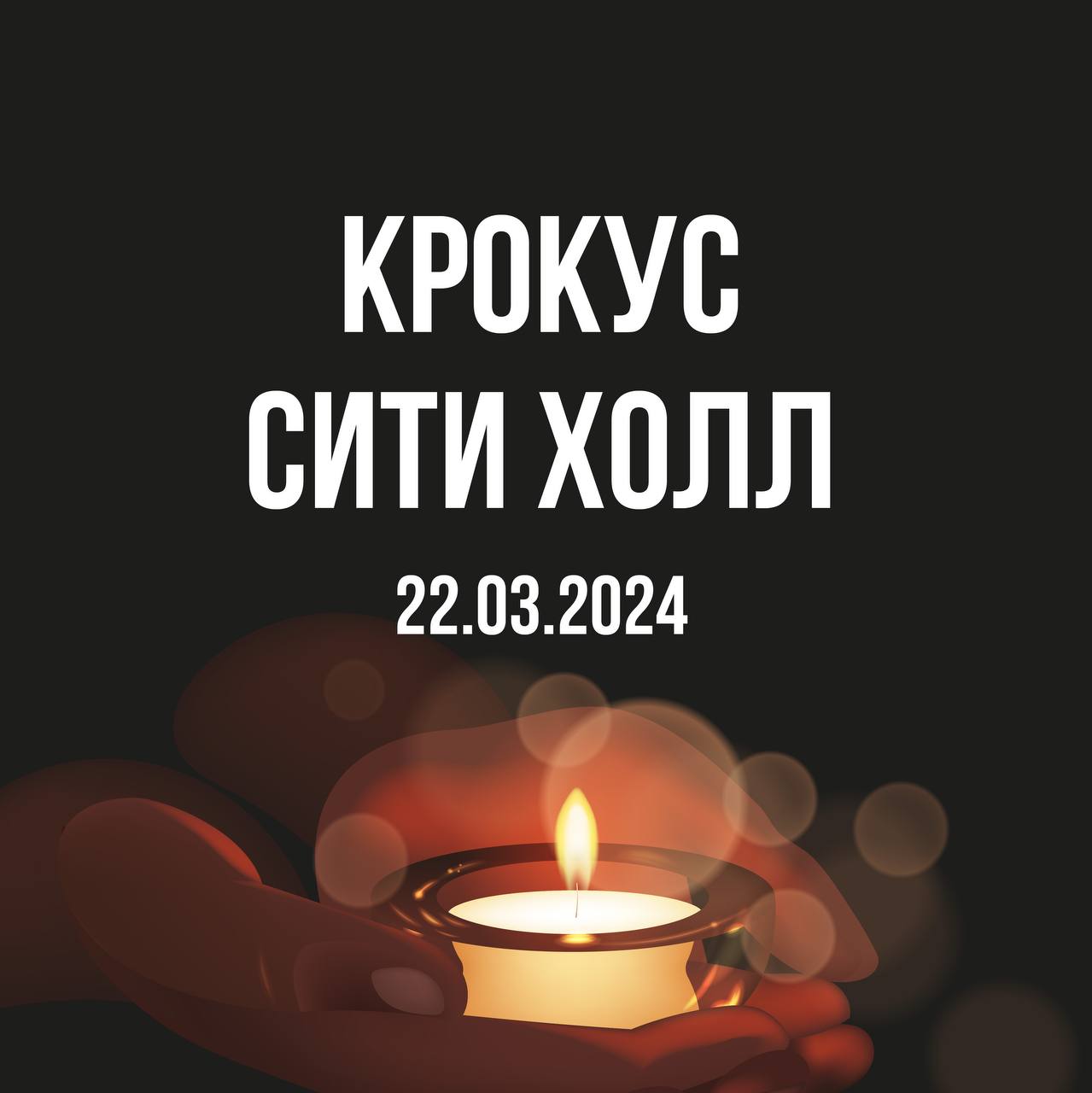 Крокус Сити Холл 22.03.2024 г..