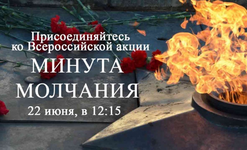Всероссийская акция &amp;quot;Минута молчания&amp;quot;.