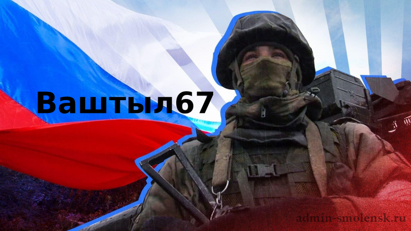 Социальный проект &amp;quot;Ваш тыл 67&amp;quot;.