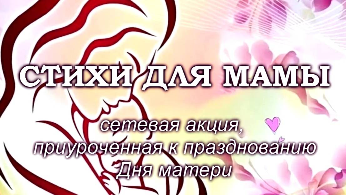 Акция «Стихи для мамы» #СтихиДляМамы #НавигаторыДетства #НавигаторыДетства67 #Росдетцентр #сЛюбовьюМамеОтНД.
