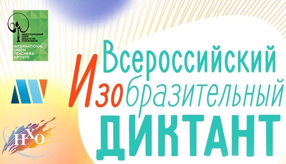 Всероссийский изобразительный диктант «Дороги, которые мы выбираем».