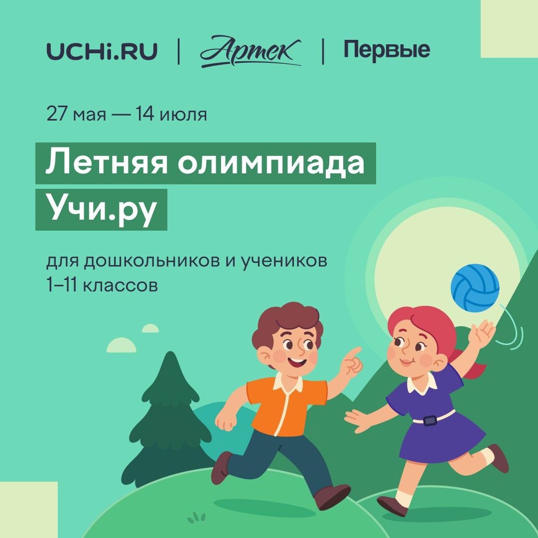 Всероссийская межпредметная летняя олимпиада Учи.ру, посвящённая 100-летию «Артека».
