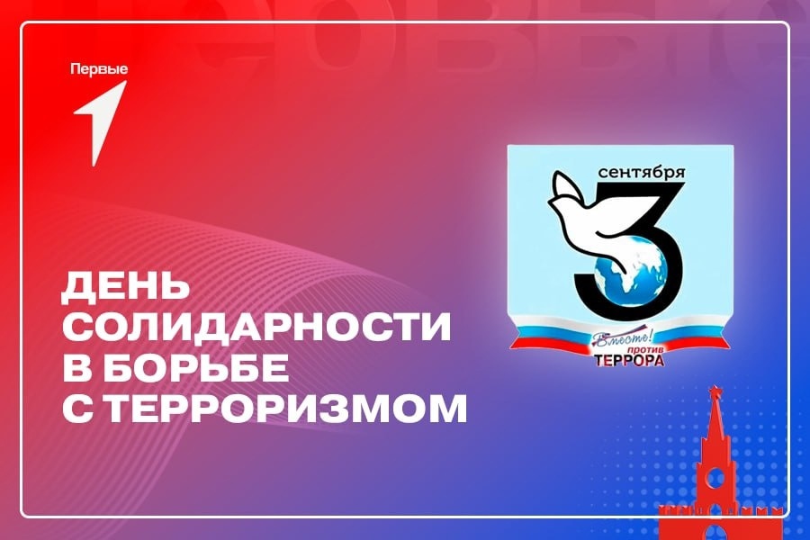 День солидарности в борьбе с терроризмом.
