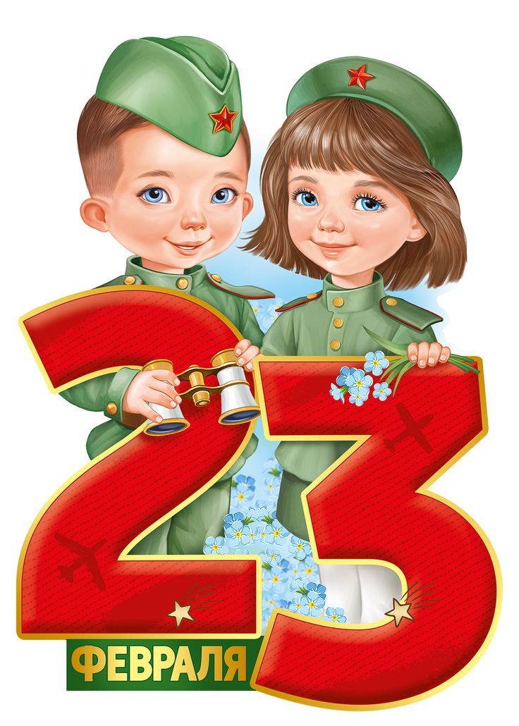 23 февраля - День защитника Отечества.